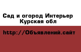 Сад и огород Интерьер. Курская обл.